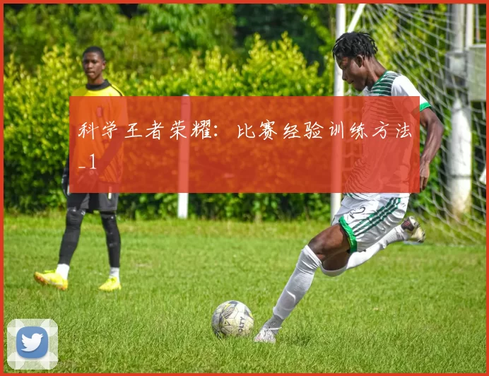科学王者荣耀：比赛经验训练方法_1