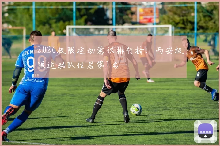 2026极限运动意识排行榜：西安极限运动队位居第1名