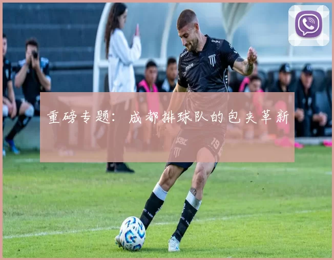 重磅专题：成都排球队的包夹革新