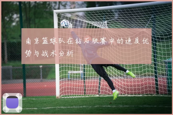 南京篮球队在钻石联赛中的速度优势与战术分析