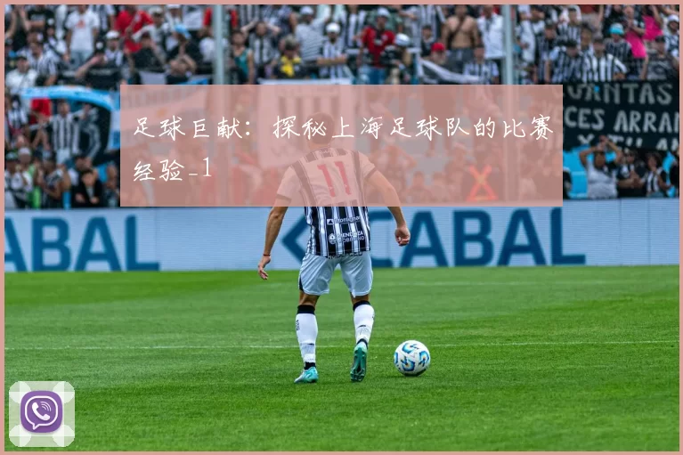 足球巨献：探秘上海足球队的比赛经验_1