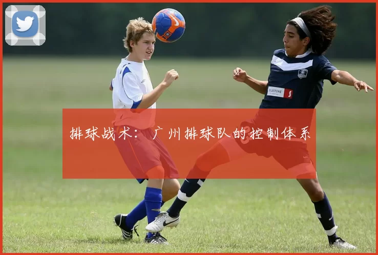 排球战术：广州排球队的控制体系