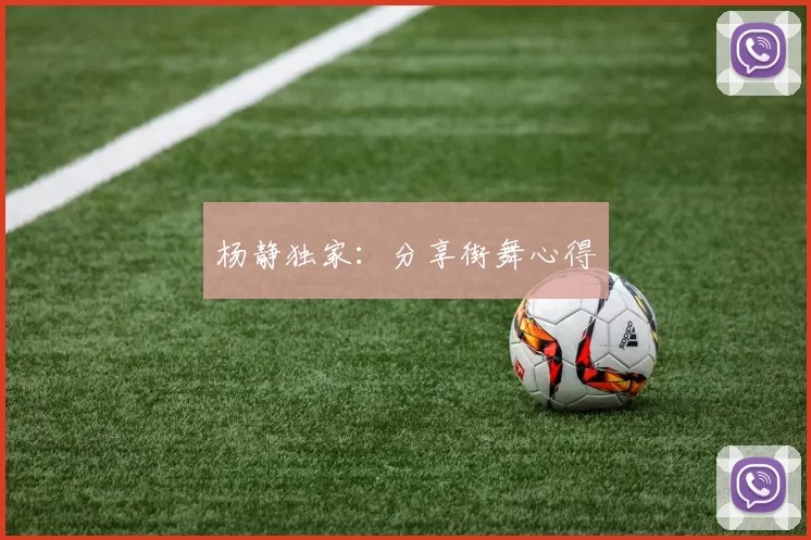 杨静独家：分享街舞心得