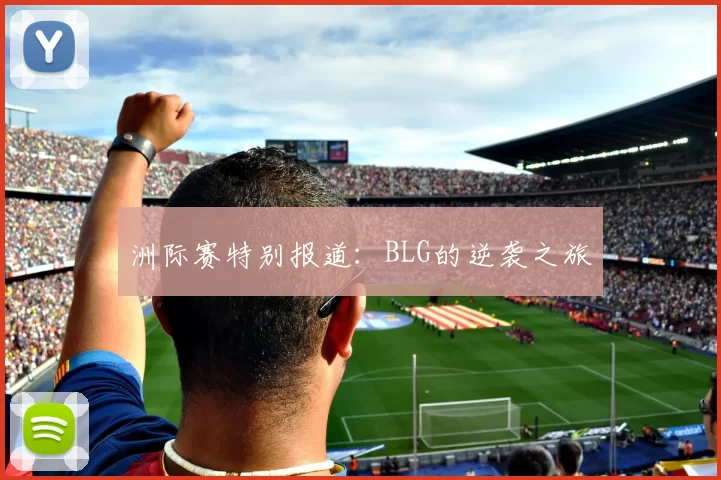洲际赛特别报道：BLG的逆袭之旅