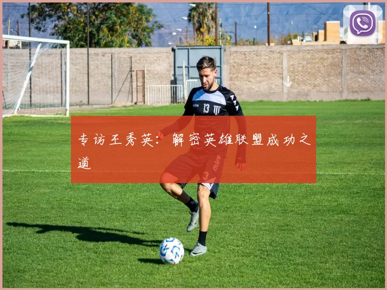 专访王秀英：解密英雄联盟成功之道