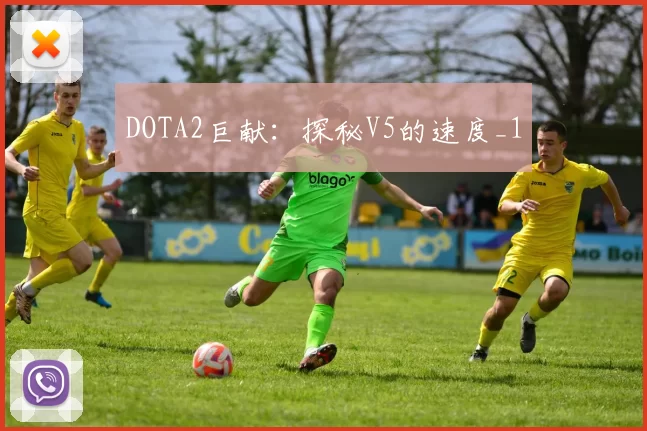 DOTA2巨献：探秘V5的速度_1